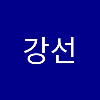 강선생수학교습소 썸네일 이미지