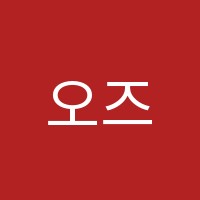 오즈실용음악학원 썸네일 이미지