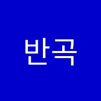 반곡위드기타학원 썸네일 이미지