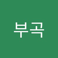 부곡보습영어학원 썸네일 이미지