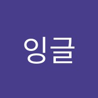 잉글리쉬코너학원 썸네일 이미지