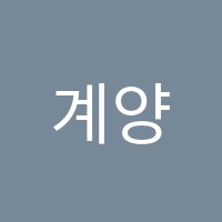 계양음식나라조리학원 썸네일 이미지