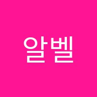 알벨토음악교습소 썸네일 이미지