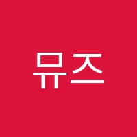 뮤즈실용음악학원 썸네일 이미지