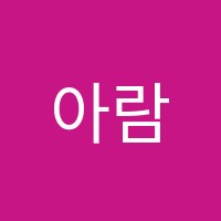 아람음악미술학원 썸네일 이미지