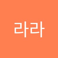 라라음악교습소 썸네일 이미지