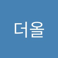 더올림학원 썸네일 이미지