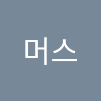 머스트(MUST)영수학원 썸네일 이미지