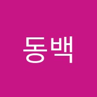 동백학원 썸네일 이미지
