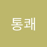 통쾌수학해남교습소 썸네일 이미지