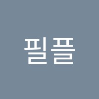 필플러스학원 썸네일 이미지