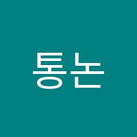 통논술교습소 썸네일 이미지
