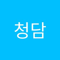 청담아카데미보습학원 썸네일 이미지