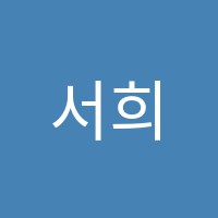 서희음악교습소 썸네일 이미지