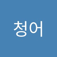 청어람학원 썸네일 이미지