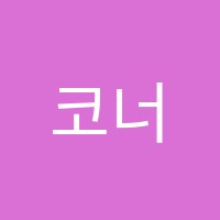 코너스톤영어교습소 썸네일 이미지