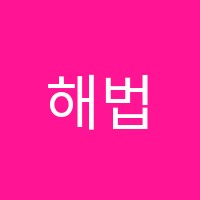 해법독서논술세검정교습소 썸네일 이미지