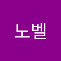 노벨학원 썸네일 이미지
