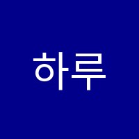 하루기타교습소 썸네일 이미지
