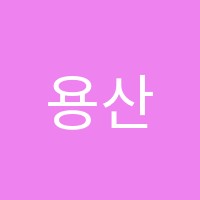 용산용수학학원 썸네일 이미지