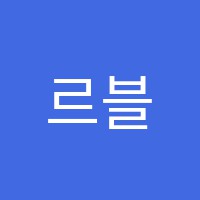 르블랑무용&댄스학원 썸네일 이미지