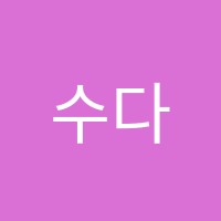 수다방학원 썸네일 이미지