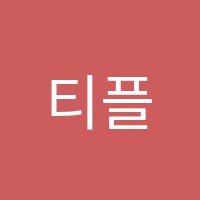 티플러스어학원 썸네일 이미지