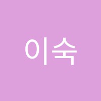 이숙이미술교습소 썸네일 이미지