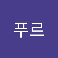 푸르넷학원 썸네일 이미지