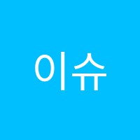 이슈프리미엄독서실 썸네일 이미지