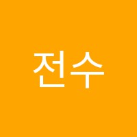 전수진과학교습소 썸네일 이미지