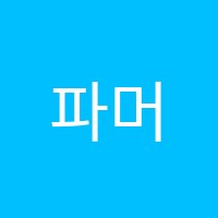 파머스어학원 썸네일 이미지