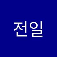 전일주과학전문학원 썸네일 이미지