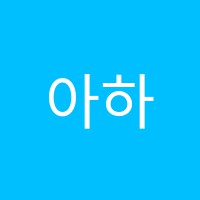 아하영어학원 썸네일 이미지