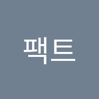 팩트수학학원 썸네일 이미지