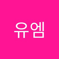 유엠(UM)학원 썸네일 이미지