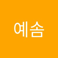 예솜미술교습소 썸네일 이미지