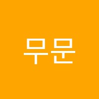 무문서예교습소 썸네일 이미지