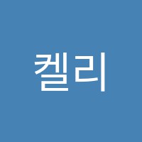 켈리외국어학원 썸네일 이미지
