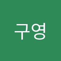 구영에이블잉글리쉬학원 썸네일 이미지