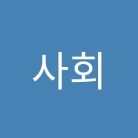 사회탐구생활사회교습소 썸네일 이미지