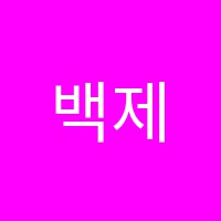 백제예술음악학원 썸네일 이미지