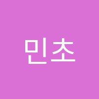 민초서예 썸네일 이미지