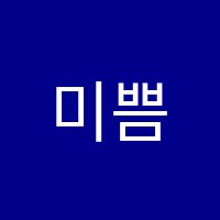 미쁨미술교습소 썸네일 이미지