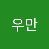 우만푸른학원 썸네일 이미지