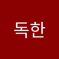 독한영어학원 썸네일 이미지