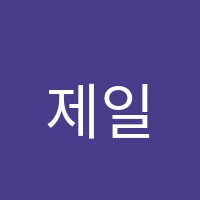 제일학원4관학원 썸네일 이미지