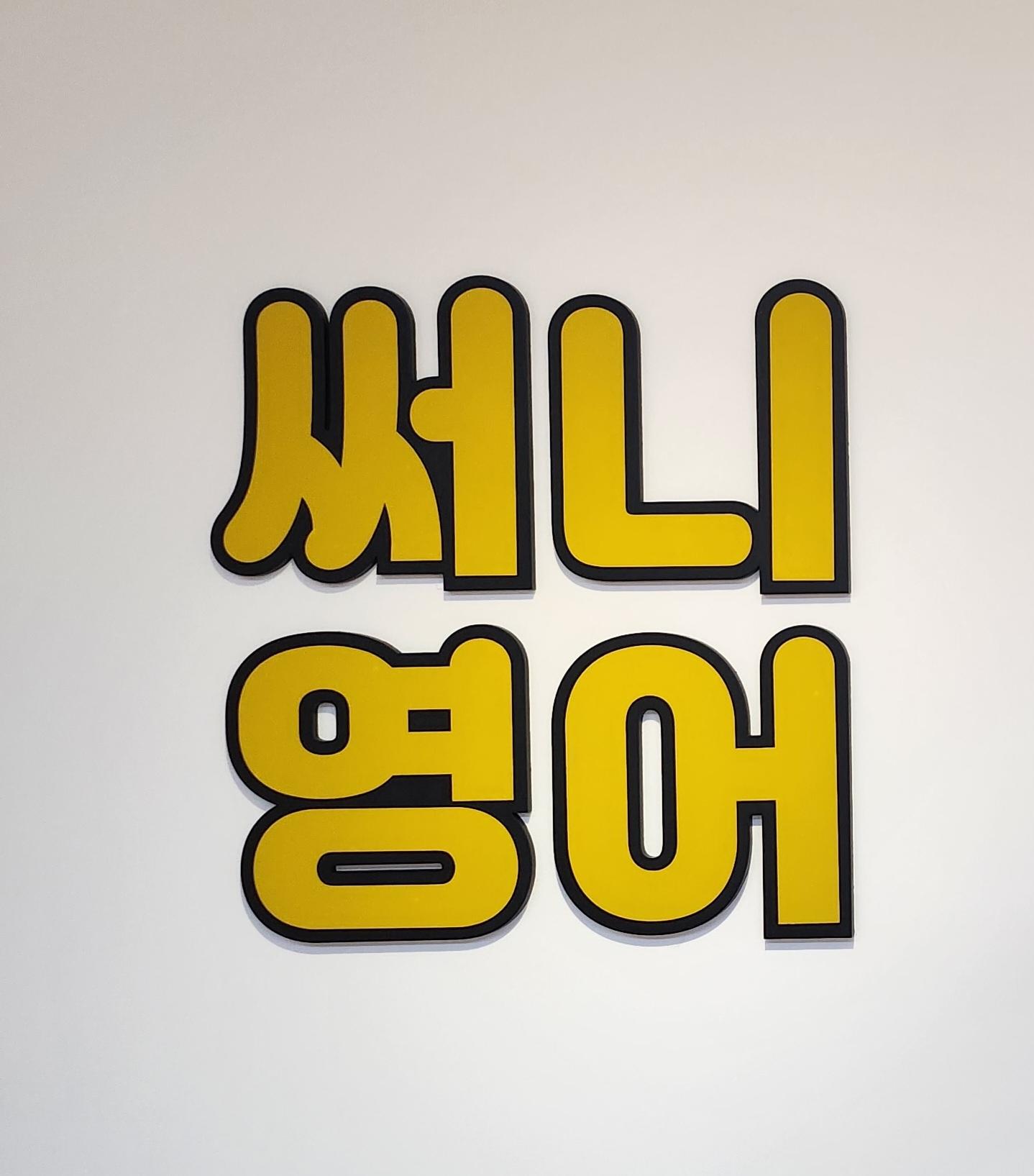 써니영어전문학원 썸네일 이미지