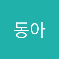 동아학원 썸네일 이미지