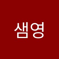 샘영어교습소 썸네일 이미지